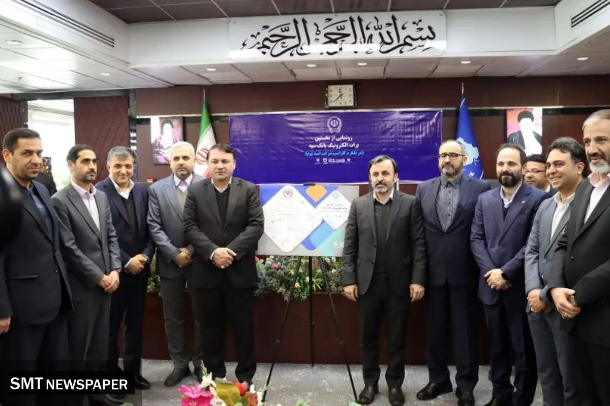رونمایی از اولین برات الکترونیک بانک سپه در سامانه کاراسپ