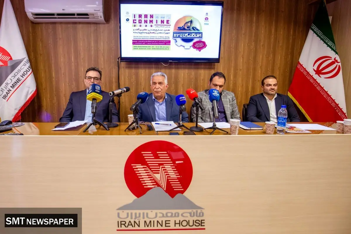 آغاز مسیر توسعه معدن کشور با ایران کانماین ۲۰۲۵
