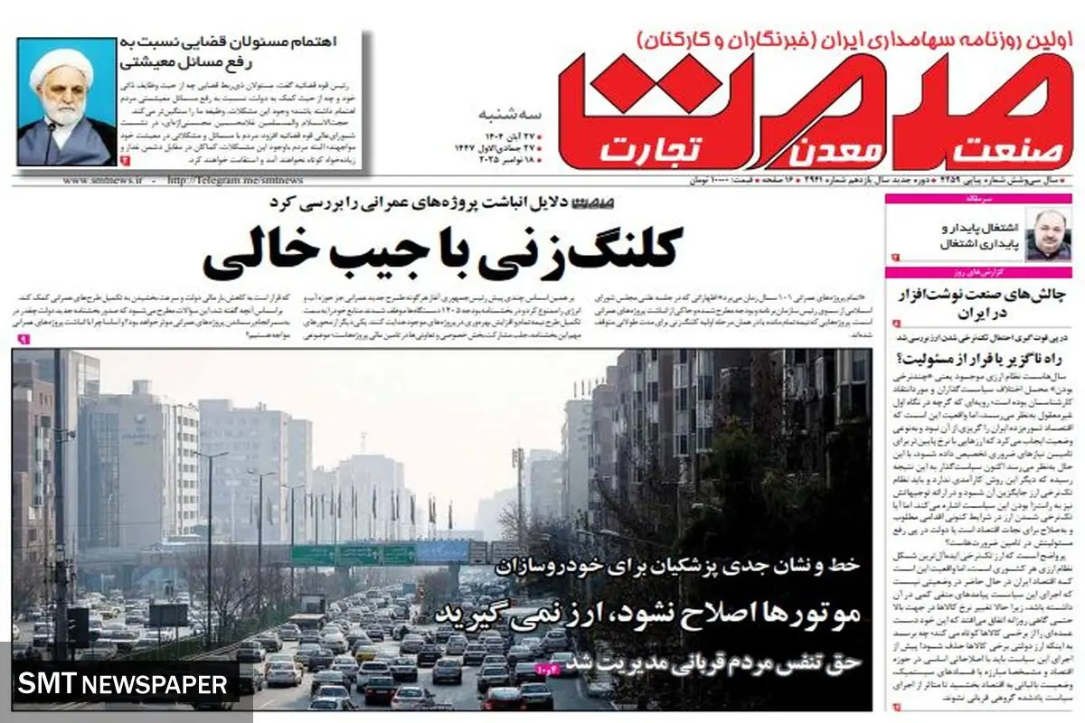 روزنامه صمت سه شنبه ۲۷ آبان ۱۴۰۴ 