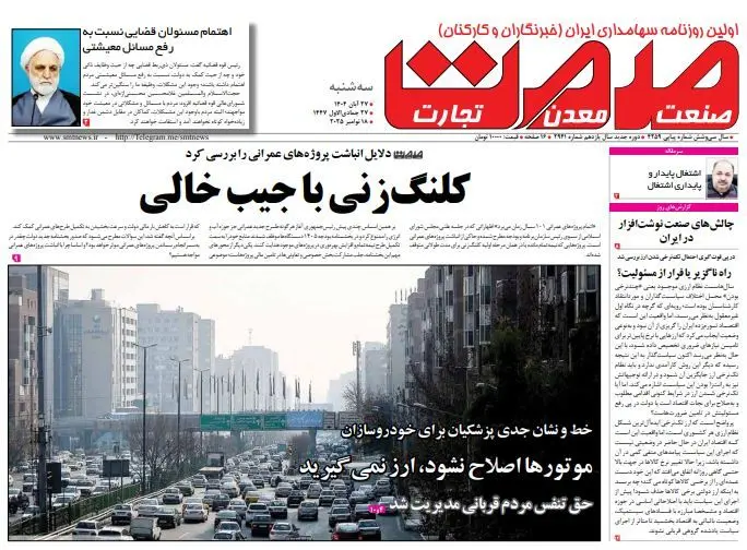 روزنامه صمت سه شنبه ۲۷ آبان ۱۴۰۴ 