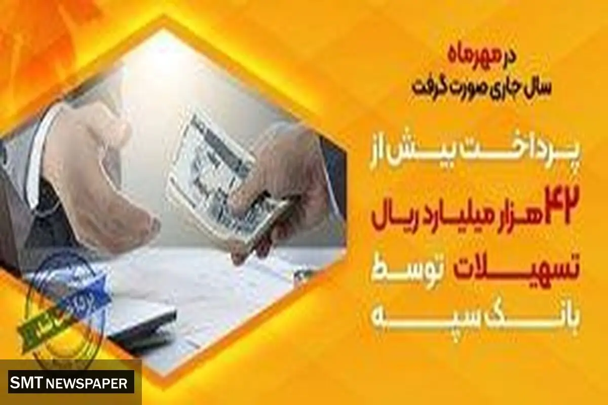 پرداخت بیش از 42 هزار میلیارد ریال تسهیلات توسط بانک سپه