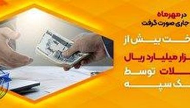 پرداخت بیش از 42 هزار میلیارد ریال تسهیلات توسط بانک سپه