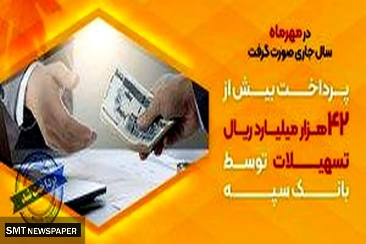 پرداخت بیش از 42 هزار میلیارد ریال تسهیلات توسط بانک سپه