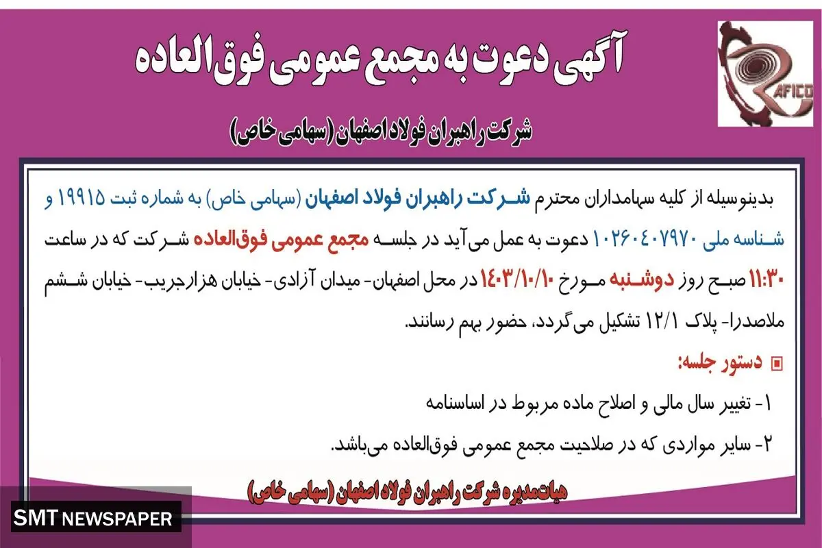 آگهی دعوت به مجمع عمومی فوق العاده شرکت راهبران فولاد اصفهان