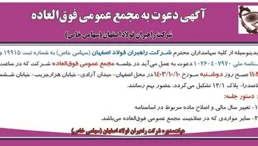 آگهی دعوت به مجمع عمومی فوق العاده شرکت راهبران فولاد اصفهان