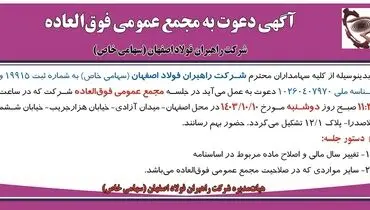 آگهی دعوت به مجمع عمومی فوق العاده شرکت راهبران فولاد اصفهان