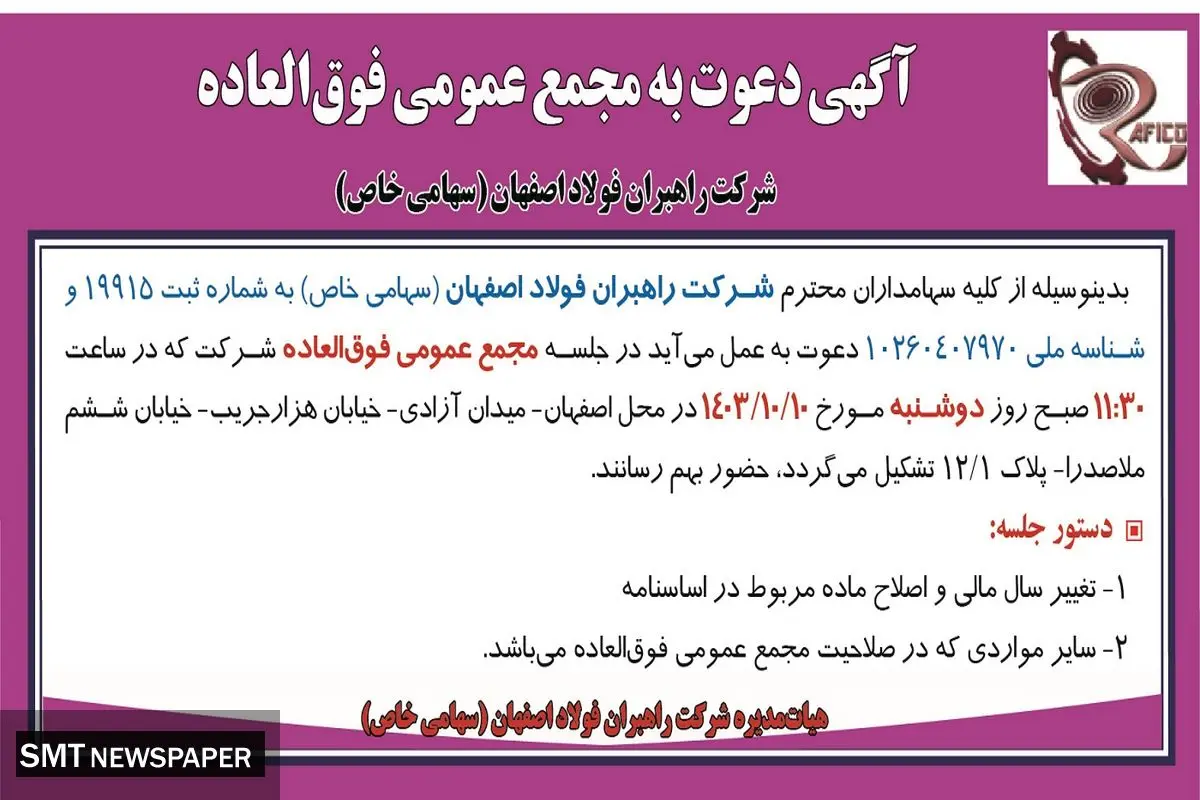 آگهی دعوت به مجمع عمومی فوق العاده شرکت راهبران فولاد اصفهان