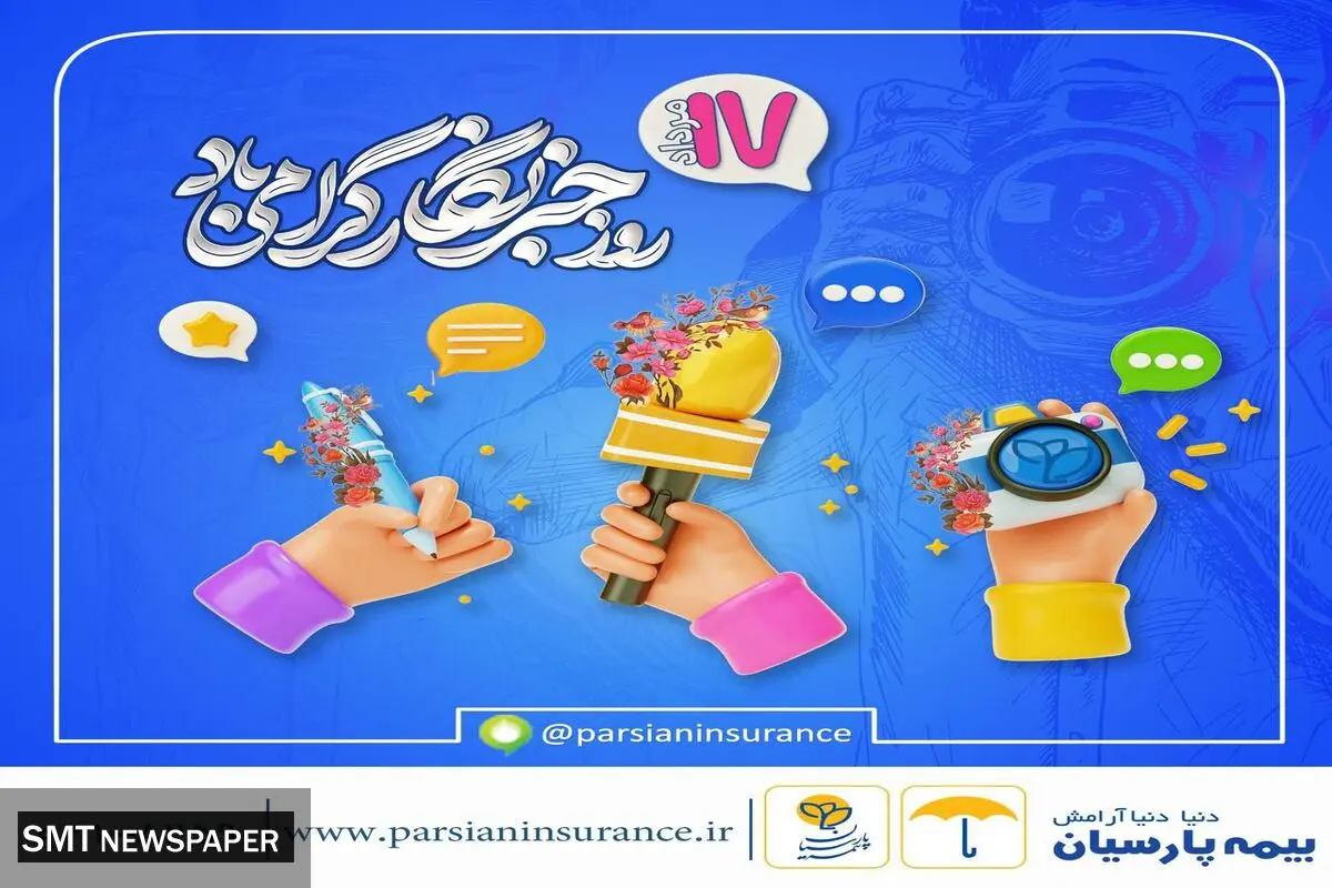شرکت بیمه پارسیان به مناسبت فرارسیدن روز خبرنگار

