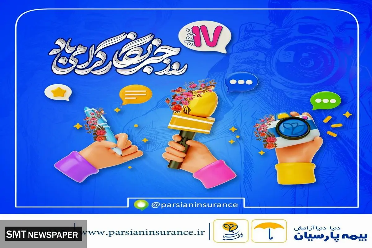 شرکت بیمه پارسیان به مناسبت فرارسیدن روز خبرنگار