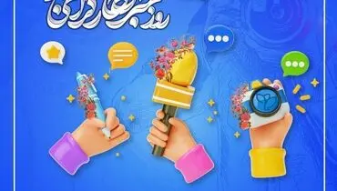 شرکت بیمه پارسیان به مناسبت فرارسیدن روز خبرنگار

