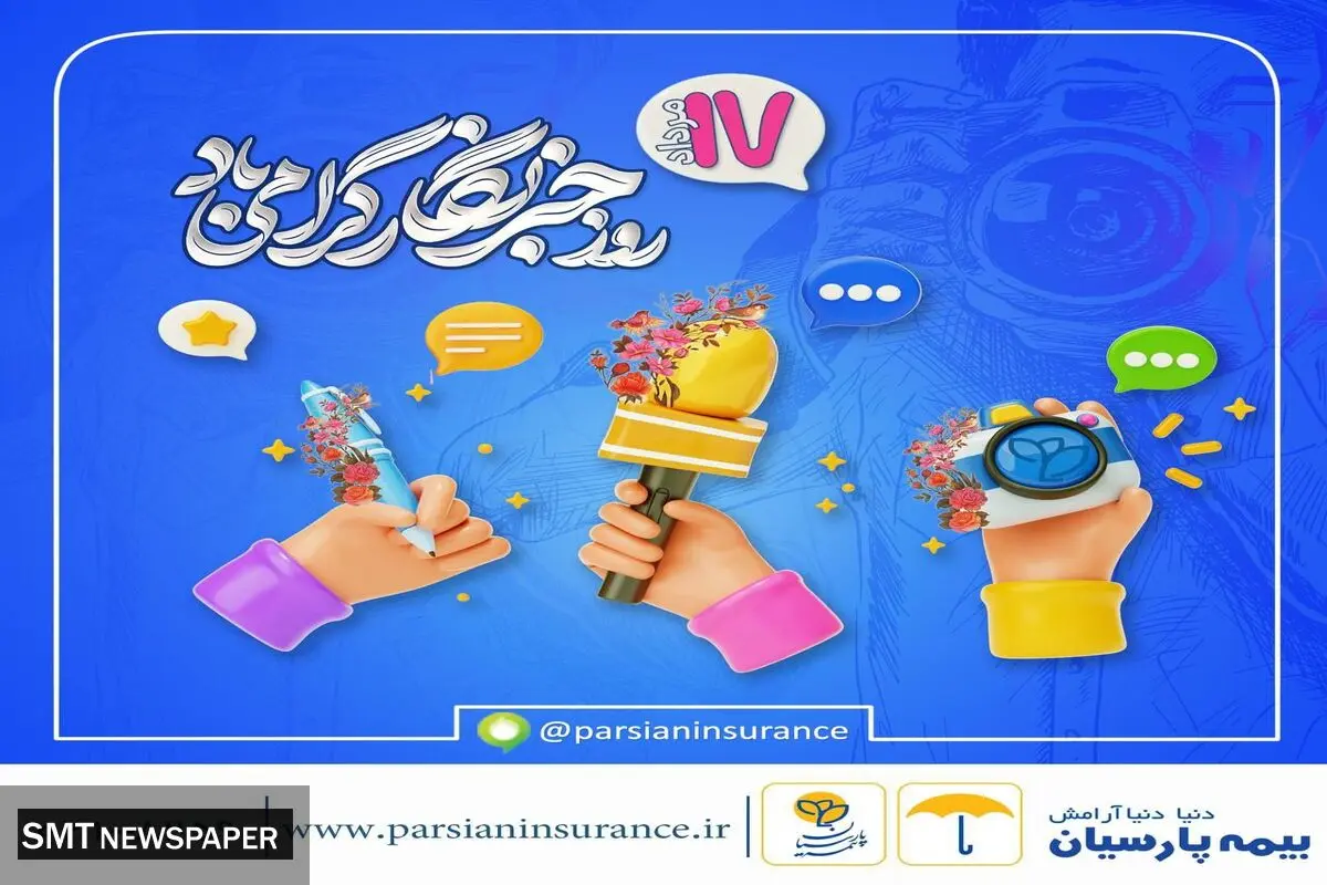 شرکت بیمه پارسیان به مناسبت فرارسیدن روز خبرنگار

