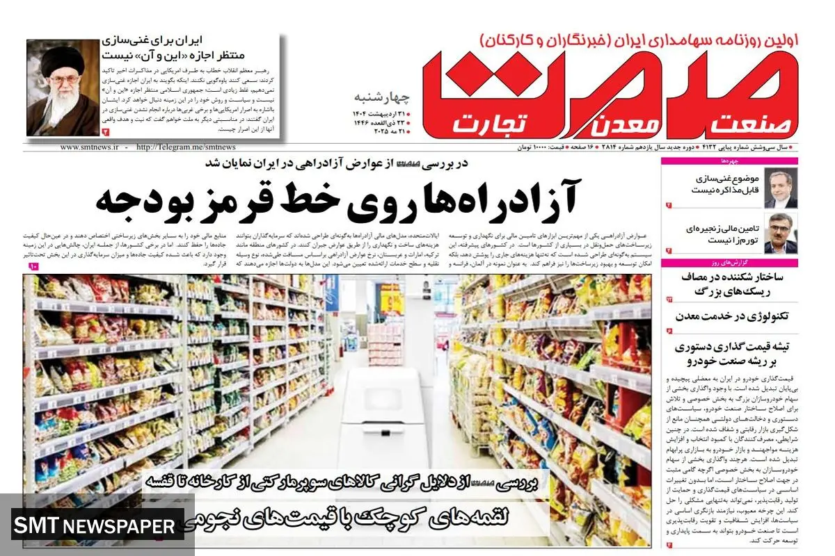 روزنامه چهارشنبه- ۳۱ اردیبهشت ماه ۱۴۰۴