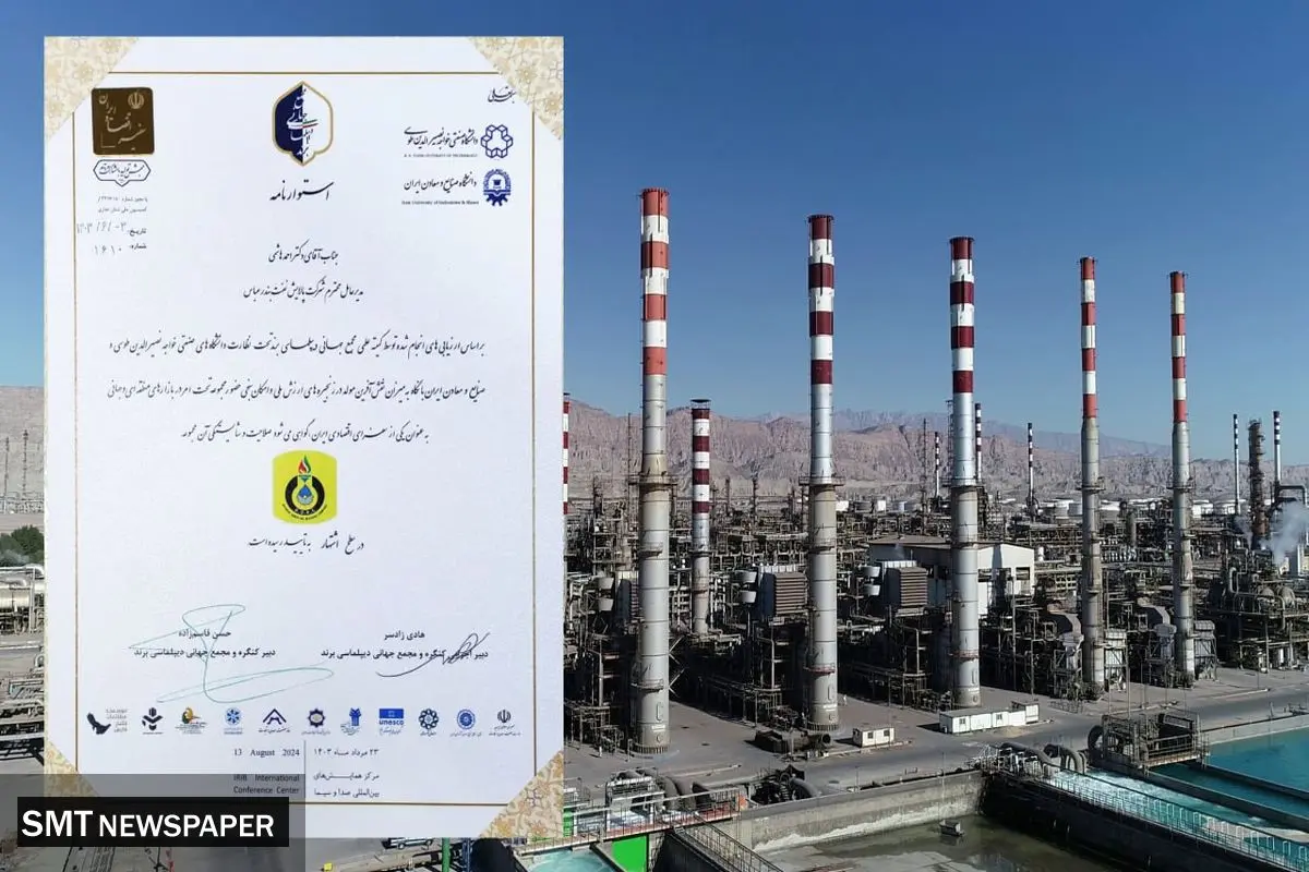 معرفی شرکت پالایش نفت بندرعباس به عنوان سفیر شایسته اقتصادی ایران از سوی مجمع جهانی دیپلماسی برند