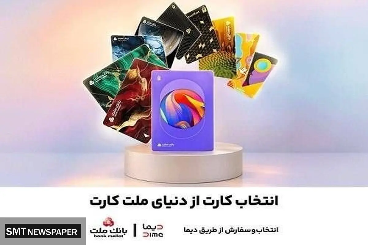 جشنواره کارت های جدید بانک ملت تا پایان شهریورماه ادامه دارد / سفارش و دریافت رایگان ملت کارت از طریق دیما