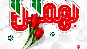 پیام تبریک مدیرعامل فولاد اکسین خوزستان به مناسبت دهه مبارک فجر و دعوت از برای حضور حداکثری در راهپیمایی ۲۲ بهمن