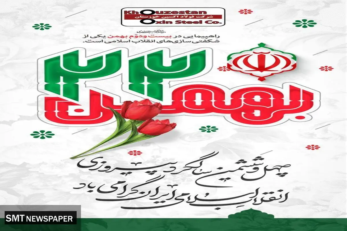 پیام تبریک مدیرعامل فولاد اکسین خوزستان به مناسبت دهه مبارک فجر و دعوت از برای حضور حداکثری در راهپیمایی ۲۲ بهمن