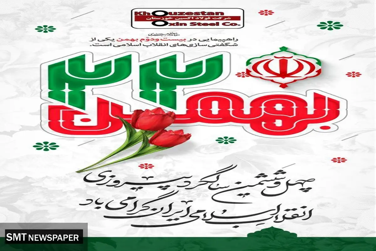 پیام تبریک مدیرعامل فولاد اکسین خوزستان به مناسبت دهه مبارک فجر و دعوت از برای حضور حداکثری در راهپیمایی ۲۲ بهمن