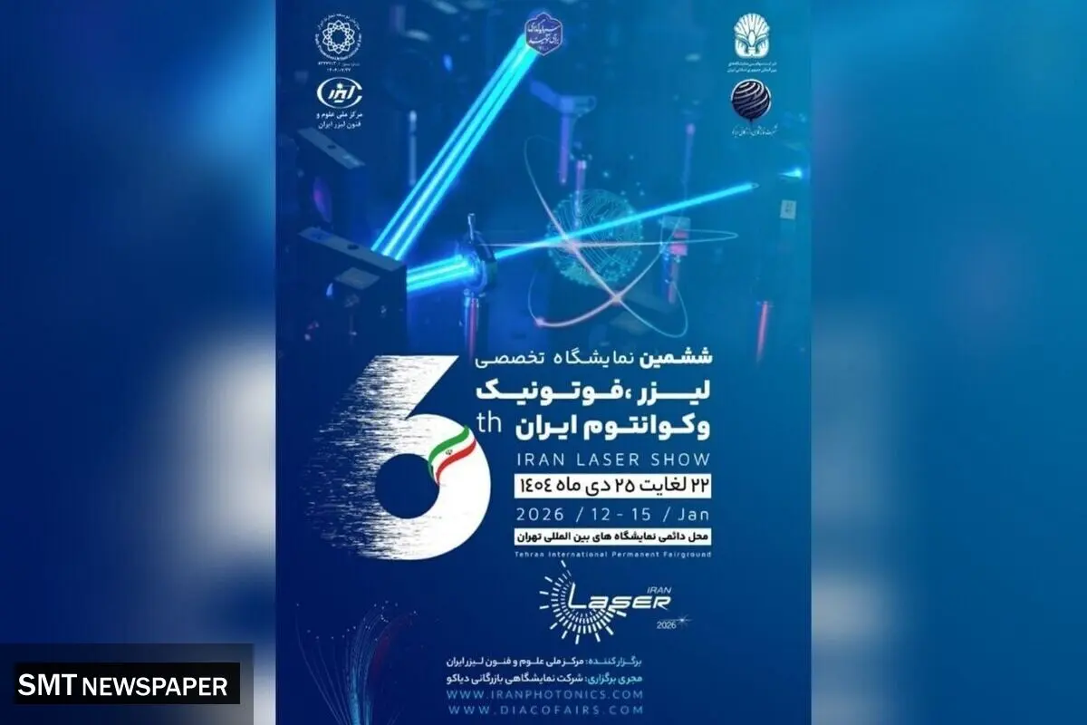 پوسترموشن | ششمین نمایشگاه تخصصی لیزر و فوتونیک ایران در راه است