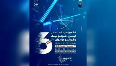 پوسترموشن | ششمین نمایشگاه تخصصی لیزر و فوتونیک ایران در راه است