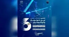 پوسترموشن | ششمین نمایشگاه تخصصی لیزر و فوتونیک ایران در راه است