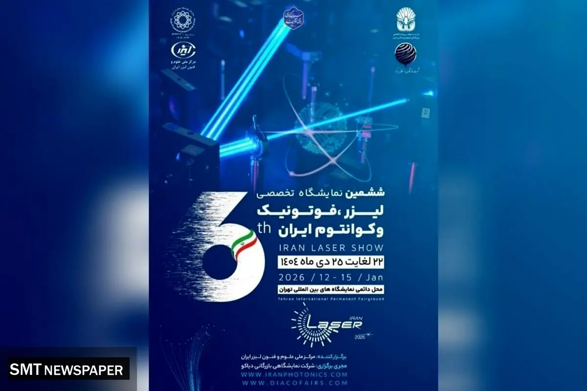 پوسترموشن | ششمین نمایشگاه تخصصی لیزر و فوتونیک ایران در راه است