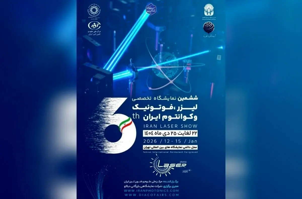 پوسترموشن | ششمین نمایشگاه تخصصی لیزر و فوتونیک ایران در راه است