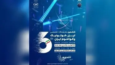 پوسترموشن | ششمین نمایشگاه تخصصی لیزر و فوتونیک ایران در راه است
