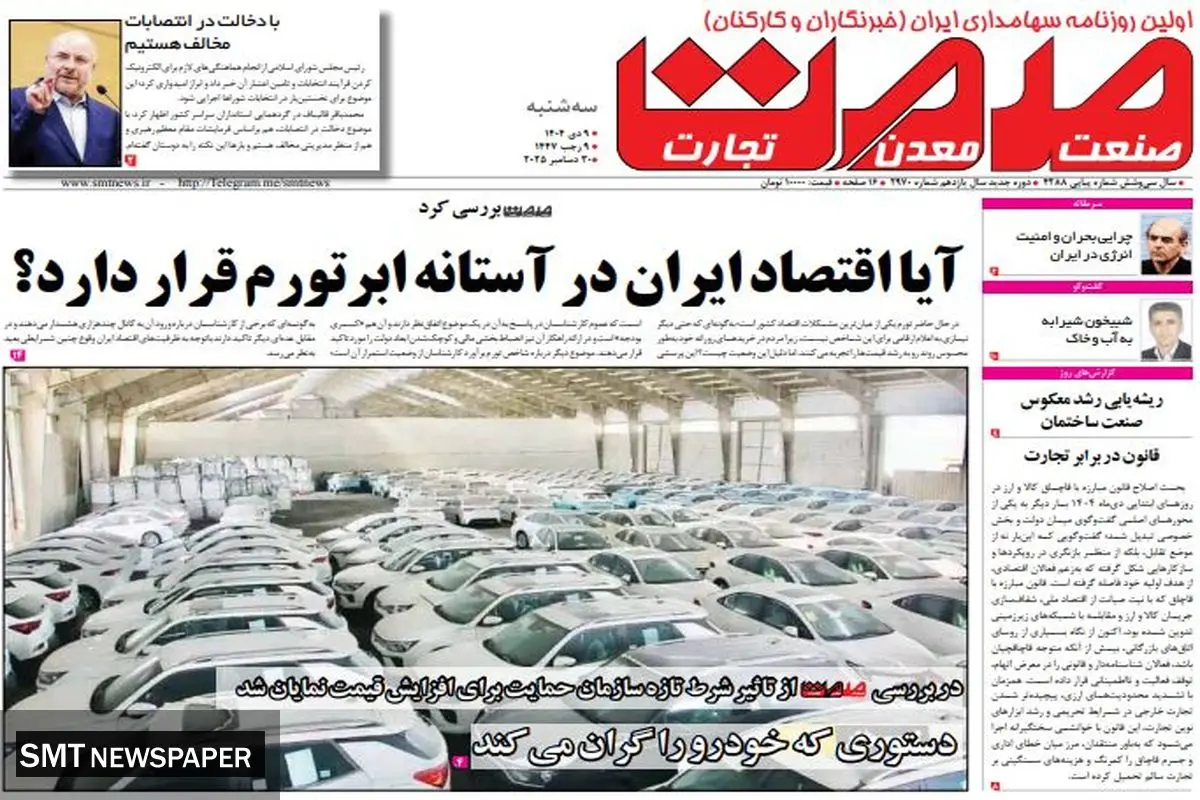 روزنامه صمت سه شنبه 9 دی ۱۴۰۴ 