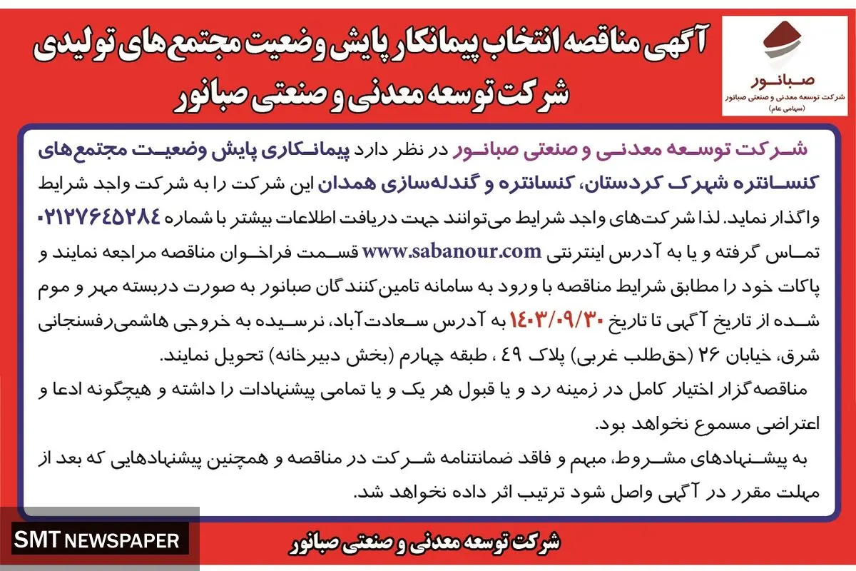آگهی مناقصه انتخاب پیمانکار پایش وضعیت مجتمع های تولیدی شرکت توسعه صنعتی و معدنی صبانور