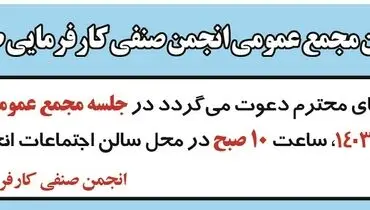مجمع عمومی عادی انجمن صنفی کارفرمایی طراحان صنعتی ایران
