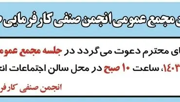 مجمع عمومی عادی انجمن صنفی کارفرمایی طراحان صنعتی ایران