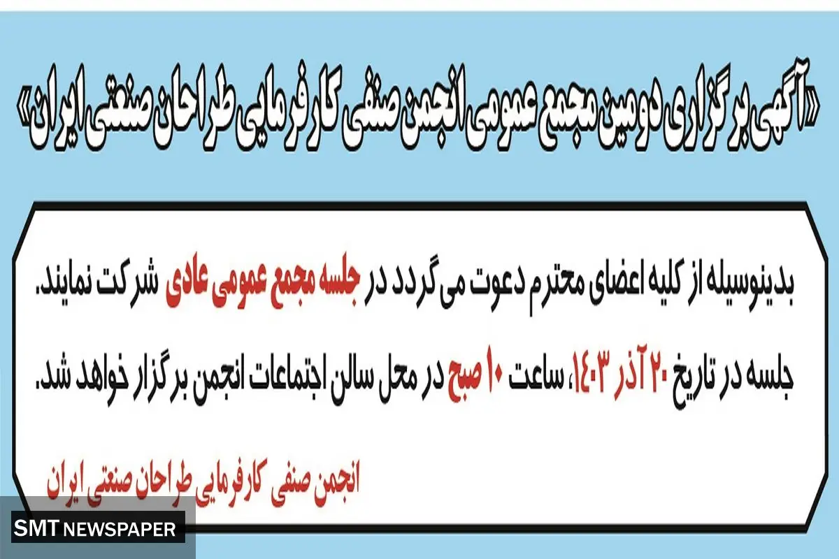 مجمع عمومی عادی انجمن صنفی کارفرمایی طراحان صنعتی ایران