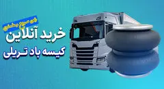 خرید آنلاین کیسه باد تریلی: سریع و مطمئن