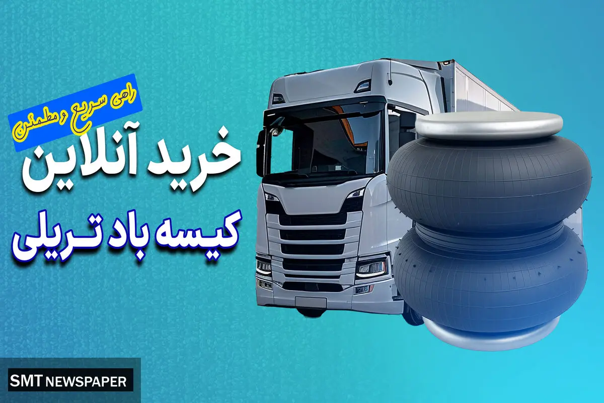 خرید آنلاین کیسه باد تریلی: سریع و مطمئن