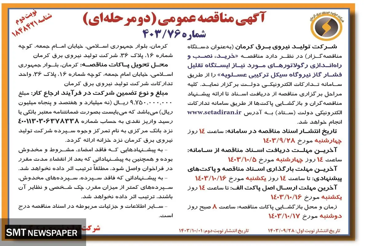 آگهی مناقصه عمومی خرید، نصب و راه اندازی رگولاتورهای مورد نیاز ایستگاه تقلیل فشار گاز نیروگاه سیکل ترکیبی عسلویه شرکت تولید نیروی برق کرمان