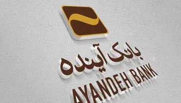 نحوه خدمات‌رسانی به مشتریان بانک آینده چگونه خواهد بود؟ + فیلم