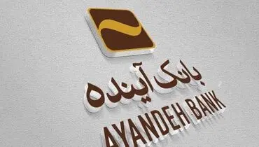 نحوه خدمات‌رسانی به مشتریان بانک آینده چگونه خواهد بود؟ + فیلم