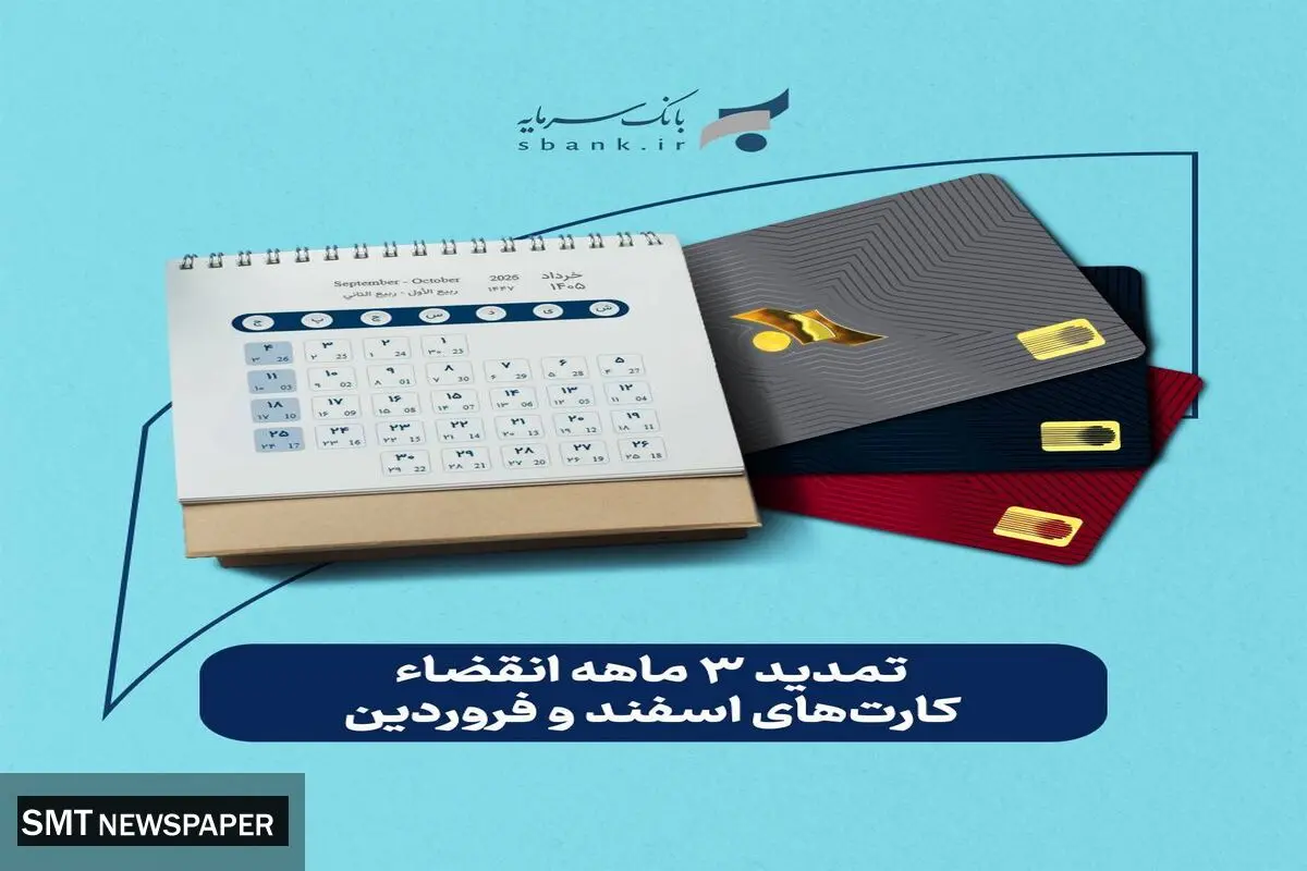 تمدید غیرحضوری تاریخ انقضای کارت‌های بانک سرمایه