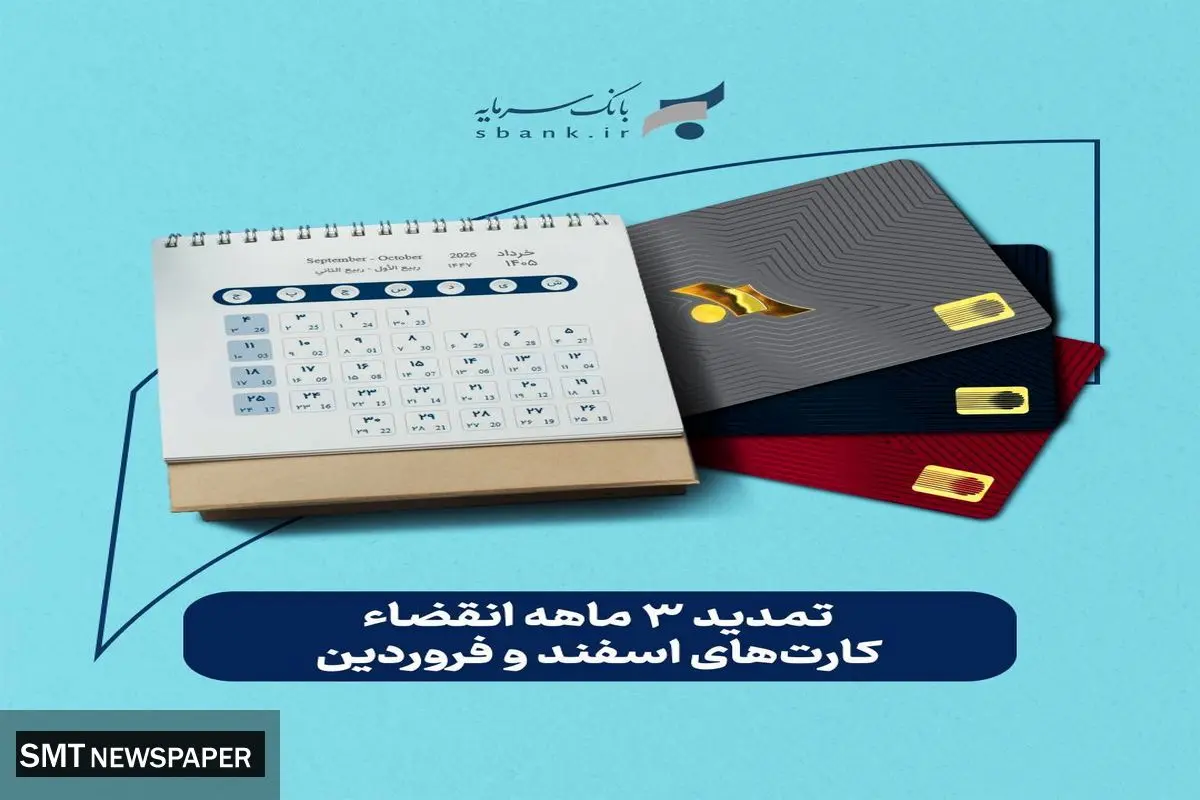 تمدید غیرحضوری تاریخ انقضای کارت‌های بانک سرمایه