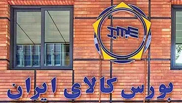 رکورد ۱۴ همت در معاملات بازار مشتقه و مالی بورس کالا