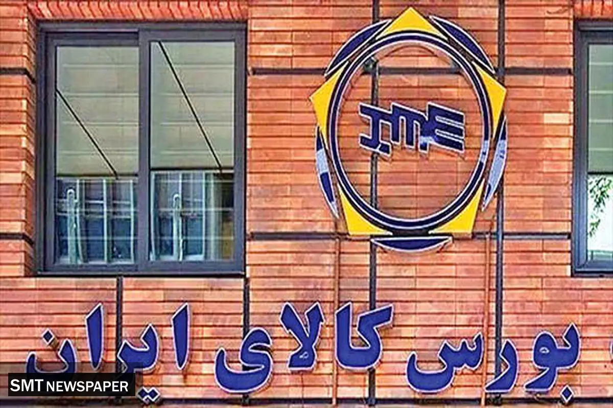رکورد ۱۴ همت در معاملات بازار مشتقه و مالی بورس کالا