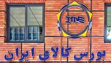 رکورد ۱۴ همت در معاملات بازار مشتقه و مالی بورس کالا