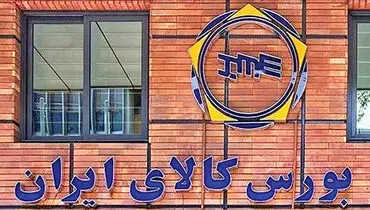 رکورد ۱۴ همت در معاملات بازار مشتقه و مالی بورس کالا
