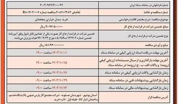 فراخوان مناقصه عمومی دو مرحله ای خرید مبدل حرارتی صفحه ای شرکت مجتمع گاز پارس جنوبی پالایشگاه هشتم ( نوبت اول )