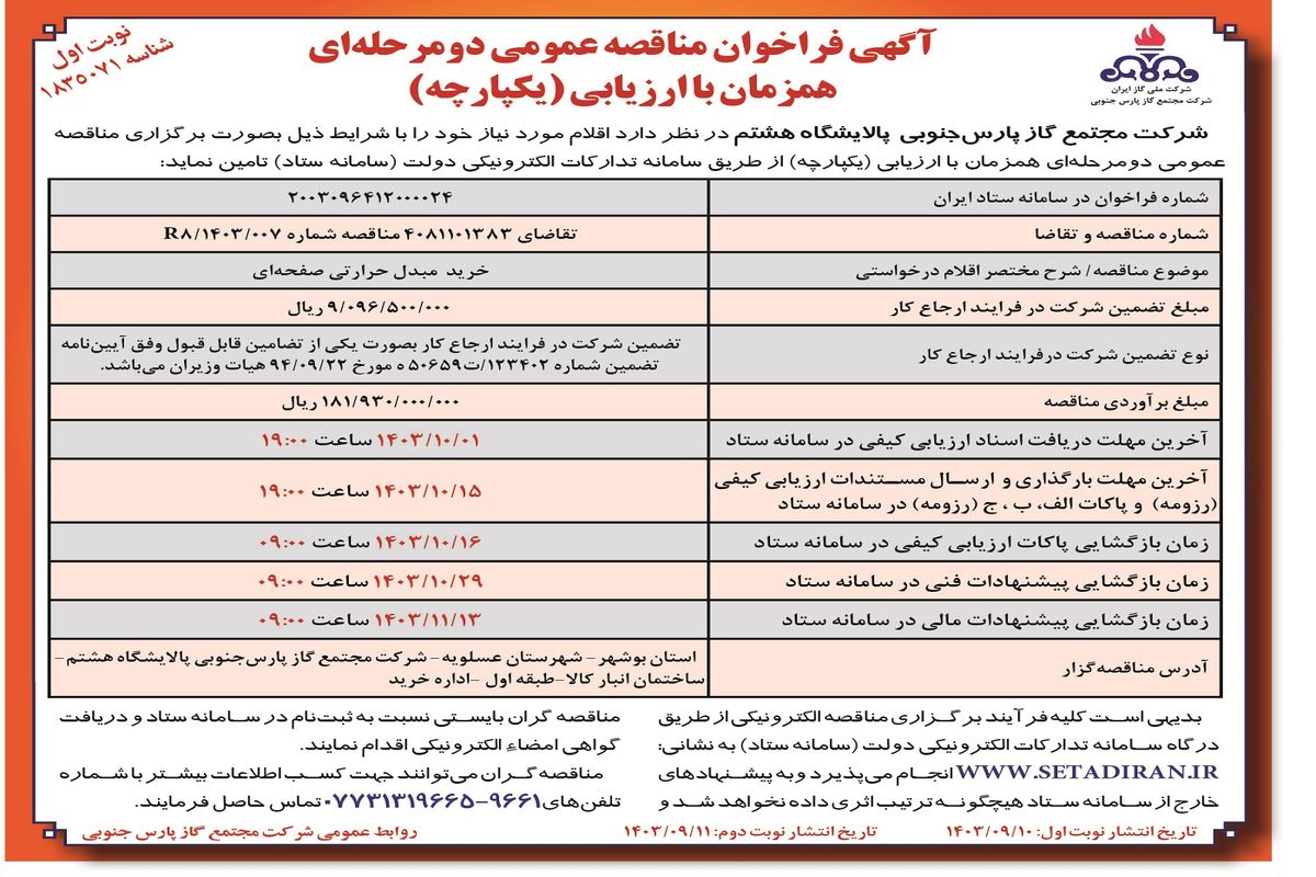 فراخوان مناقصه عمومی دو مرحله ای خرید مبدل حرارتی صفحه ای شرکت مجتمع گاز پارس جنوبی پالایشگاه هشتم ( نوبت اول )