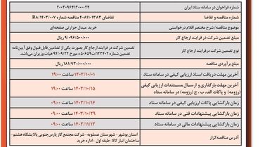 فراخوان مناقصه عمومی دو مرحله ای خرید مبدل حرارتی صفحه ای شرکت مجتمع گاز پارس جنوبی پالایشگاه هشتم ( نوبت اول )