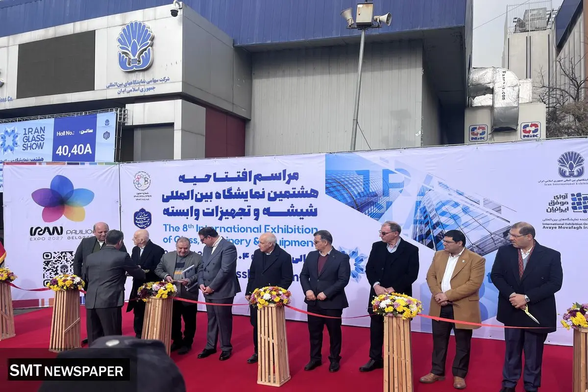 نمایشگاه بین المللی شیشه و تجهیزات آغاز به کار کرد