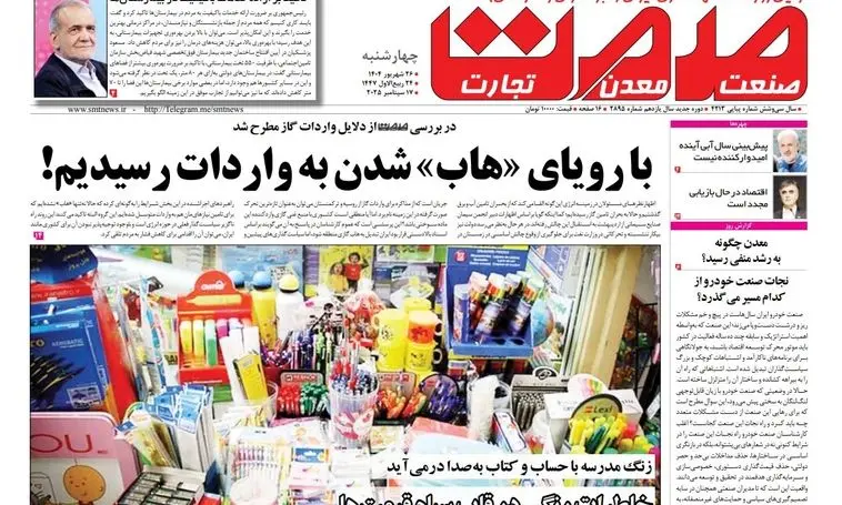 روزنامه صمت چهارشنبه ۲۶ شهریور ۱۴۰۴