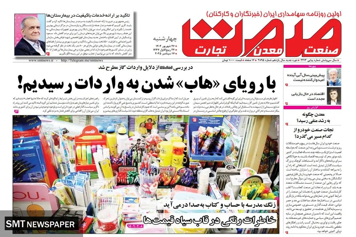 روزنامه صمت چهارشنبه ۲۶ شهریور ۱۴۰۴