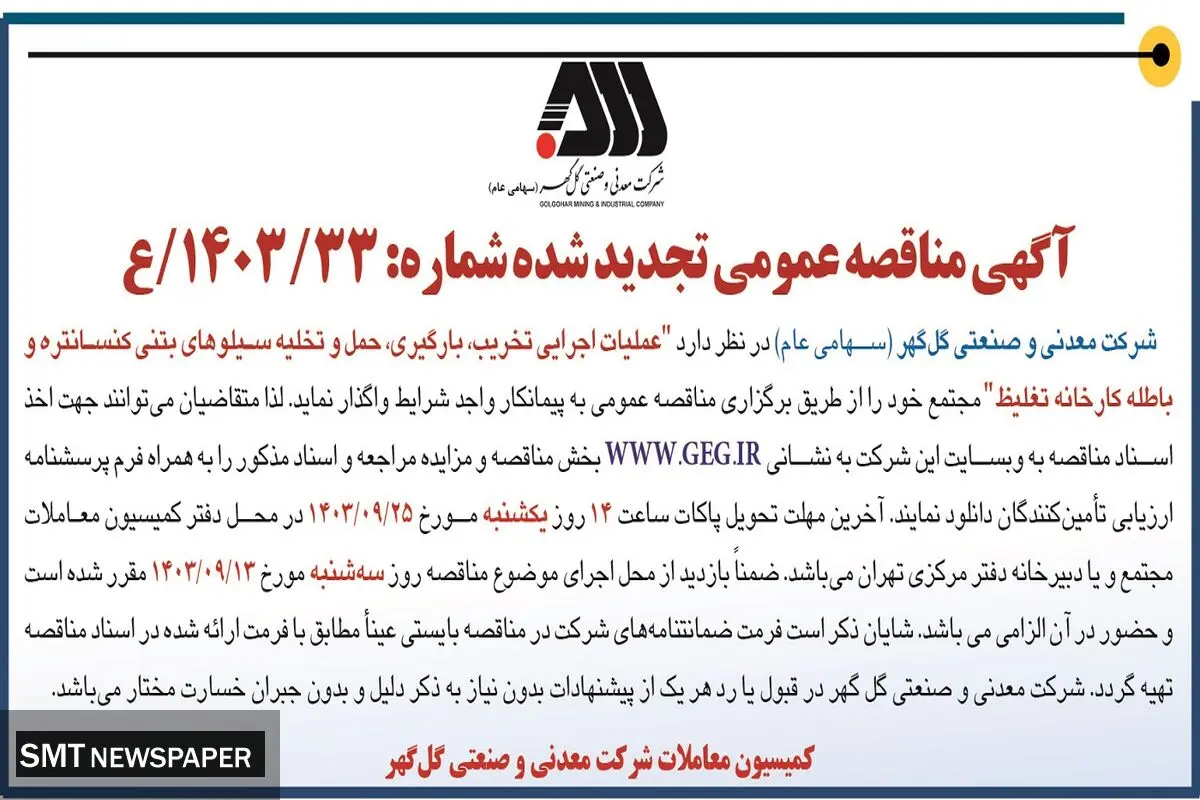 مناقصه عمومی تجدید شده عملیات اجرایی تخریب، بارگیر، حمل و تخلیه سیلوهای بتنی کنسانتره شرکت گل گهر